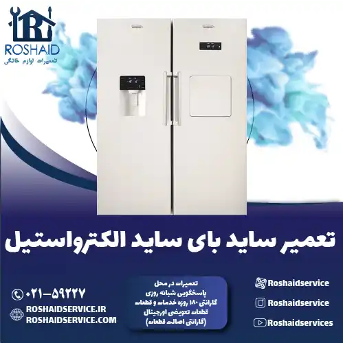 تعمیر ساید بای ساید الکترواستیل